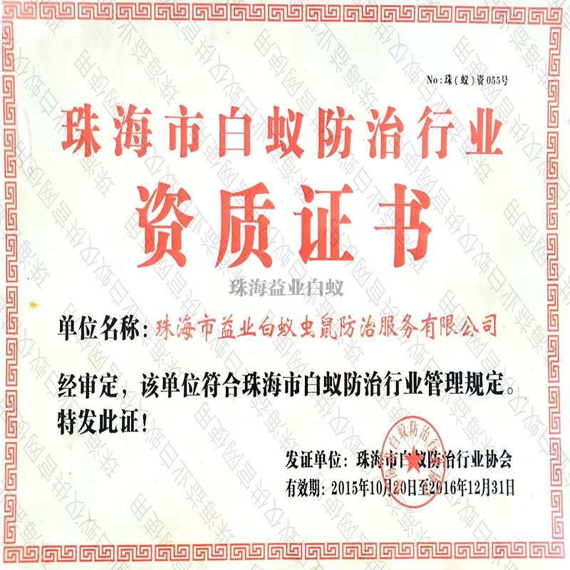 白蟻行業(yè)資質(zhì)證書(shū)